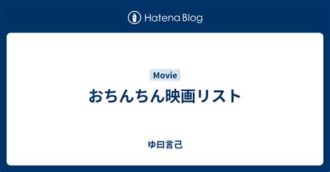 たまに修正なしでおちんちんが映る映画がありますが。